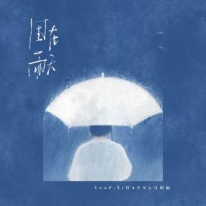 Album 困在雨天 from LeaF.Y