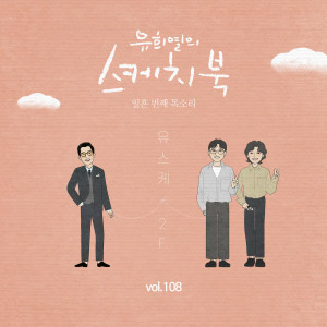 Album [Vol.108] You Hee yul's Sketchbook : 70th Voice 'Sketchbook X  2F' from 2F (Shin Yong Jae & Kim Won Joo)