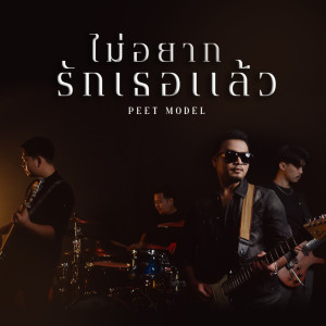 收听Peet Model的ไม่อยากรักเธอแล้ว歌词歌曲
