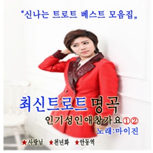 마이진的專輯최신 트로트 명곡 인기 성인애창가요 1, 2