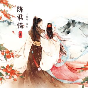Listen to 陈君情 (伴奏) song with lyrics from 刘梓轩