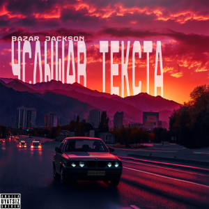 Album Услышав текста (Explicit) from Bazar Jackson