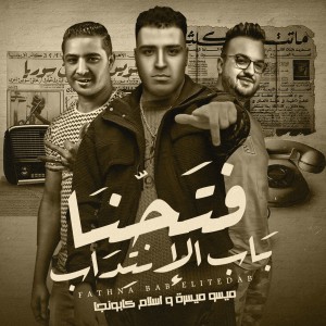 Listen to فتحنا باب الانتداب song with lyrics from Eslam Kabonga