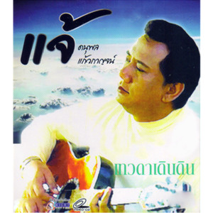 收聽แจ้ ดนุพล แก้วกาญจน์的มองโลกให้เป็น歌詞歌曲
