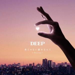 ดาวน์โหลดและฟังเพลง 君じゃない誰かなんて～Tejina～ พร้อมเนื้อเพลงจาก DEEP