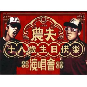 收聽農夫的難得咁人齊 (農夫十八歲生日快樂演唱會主題曲)歌詞歌曲