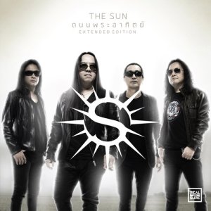 ดาวน์โหลดและฟังเพลง โลกาภิวัตน์ (Extended Edition) (Extended Version) พร้อมเนื้อเพลงจาก The Sun