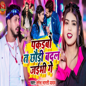 Listen to Pakdabo Ta Chhaudi Badal Jaibhi Ge song with lyrics from Suresh Bharti Yadav