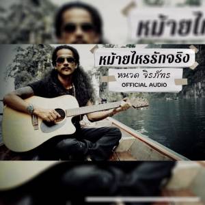 Dengarkan lagu หม้ายไหรรักจริง nyanyian หนวด จิรภัทร dengan lirik