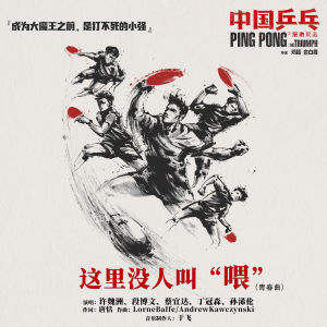 Album 这里没人叫 "喂" (电影《中国乒乓之绝地反击》青春曲) oleh Various Artists