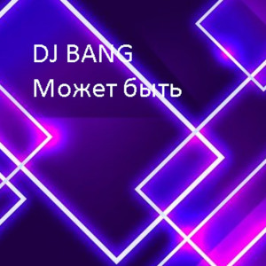 DJ Bang的專輯Может быть