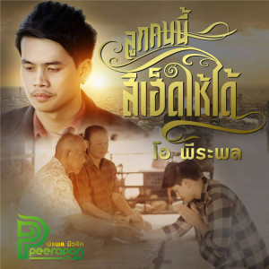 ดาวน์โหลดและฟังเพลง ลูกคนนี้สิเฮ็ดให้ได้ พร้อมเนื้อเพลงจาก โอ พีระพล