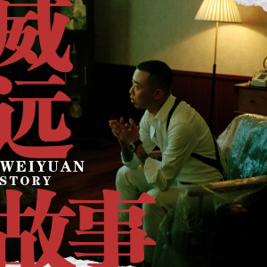 收听GAI的威远故事歌词歌曲