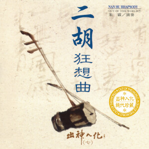 Album 出神入化系列 (7) : 二胡狂想曲‧朱霖 from 朱霖