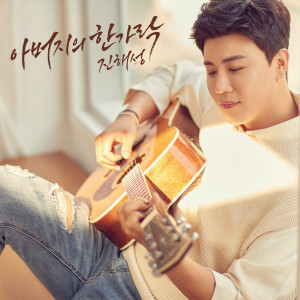 Album 아버지의 한가락 from 진해성