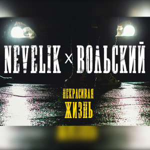 Album Некрасивая жизнь from 