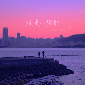 收聽A1 TRIP的浪漫小情歌歌詞歌曲
