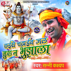 Listen to Kaise Chadhaib Jal Kuchh Na Bujhala Aah... Aah..Aah song with lyrics from Sunny Kashyap