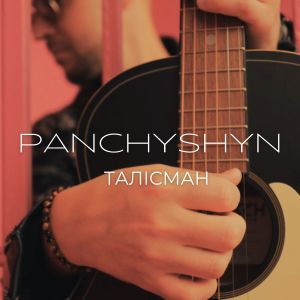 收听PANCHYSHYN的Талісман歌词歌曲