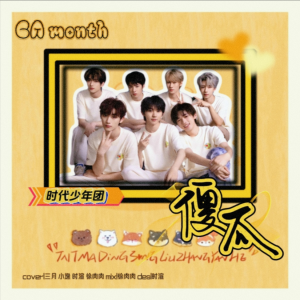收聽時渲的傻瓜 (cover: 時代少年團) (完整版)歌詞歌曲