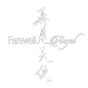 Album Farewell, Angel (Explicit) oleh Shelhiel