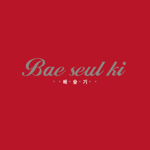 Dengarkan lagu Bae SeulKi (Narration) nyanyian 裴瑟琪 dengan lirik