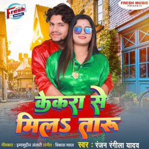 Listen to Kekara Se Mila Taru song with lyrics from Ranjan Rangeela Yadav