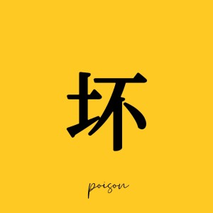 收聽毒藥的壞 (cover: 初月) (完整版)歌詞歌曲