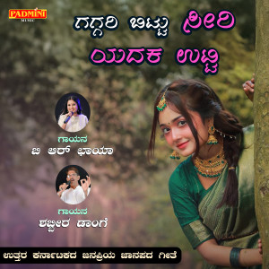 Shabbir Dange的專輯Gaggari Bittu Seeri Yadaka Utta