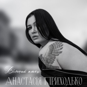 Анастасія Приходько的專輯Вільний птах