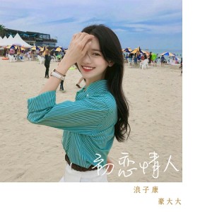 Listen to 初恋情人 (DJ咚鼓版) song with lyrics from 浪子康