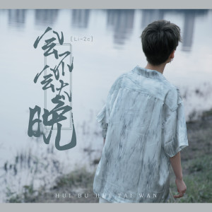 อัลบัม 会不会太晚 ศิลปิน Li-2c（李楚楚）