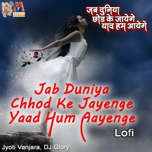 收听Jyoti Vanjara的Jab Duniya Chhod Ke Jayenge Yaad Hum Aayenge (Lofi)歌词歌曲