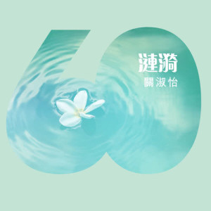 收聽關淑怡的漣漪歌詞歌曲
