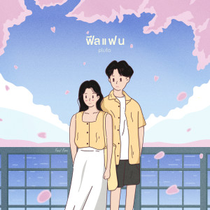 收聽pluto boys的ฟีลแฟน歌詞歌曲