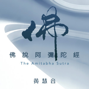 收聽黃慧音的佛説阿彌陀經 （摘抄一） (三)歌詞歌曲