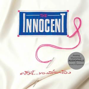 ดาวน์โหลดและฟังเพลง ฝันและใฝ่ พร้อมเนื้อเพลงจาก The Innocent