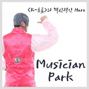 ดาวน์โหลดและฟังเพลง I really like you (Instrumental) พร้อมเนื้อเพลงจาก Musician-Park
