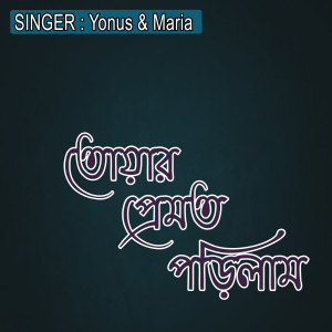 Album তোয়ার প্রেমত পড়িলাম from Yonus