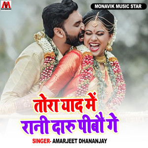 Listen to Tora Yad Me Rani Daru Pibo Ge song with lyrics from Amarjeet Dhananjay