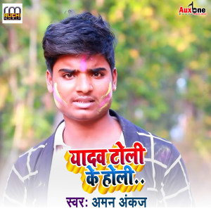Listen to Yadav Toli Ke Holi song with lyrics from Aman Ankaj