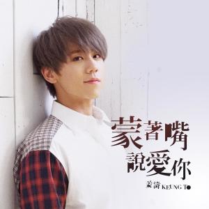 Album Meng Zhe Zui Shui Ai Ni from Keung To 姜涛