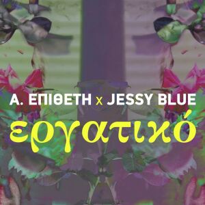 Listen to Ergatiko song with lyrics from The Bad Poetry Social Club