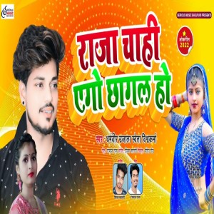 Listen to Raja Chahi Yego Chhagl Ho song with lyrics from Dharmveer Ujala