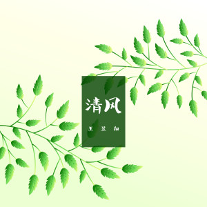 收聽王昱翔的清風歌詞歌曲