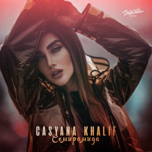 Listen to Семирамида song with lyrics from Casyana