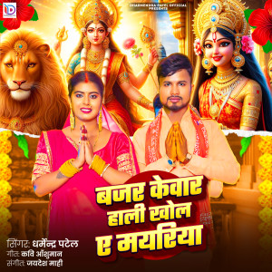 Listen to Bajar Kewal Hali Khol A Mayriya song with lyrics from Dharmendra Patel