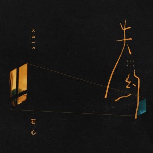 Album 失约 from 若心