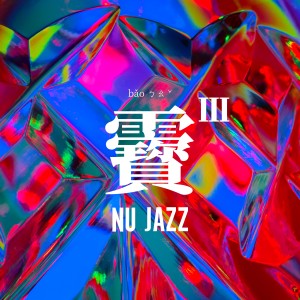 Album 靌 III· Nu Jazz from ING＋