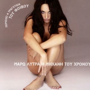 Listen to Ehei Paei Mia song with lyrics from Maro Lytra